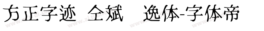 方正字迹 仝斌飘逸体字体转换